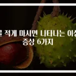 물 적게 마시면 나타나는 이상 증상 6가지