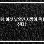 물에 이것 넣으면 지방이 쏙 빠진다?