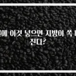 물에 이것 넣으면 지방이 쏙 빠진다?
