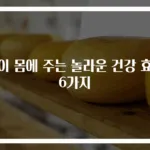 물이 몸에 주는 놀라운 건강 효과 6가지
