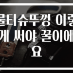 물티슈뚜껑 이렇게 써야 꿀이에요