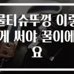 물티슈뚜껑 이렇게 써야 꿀이에요