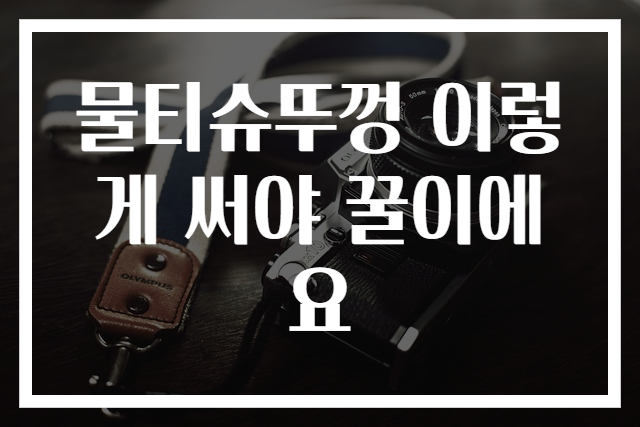 물티슈뚜껑 이렇게 써야 꿀이에요