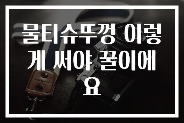 물티슈뚜껑 이렇게 써야 꿀이에요