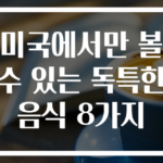 미국에서만 볼 수 있는 독특한 음식 8가지