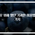미모 위해 했던 기괴한 미용법 8가지