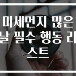 미세먼지 많은 날 필수 행동 리스트