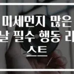 미세먼지 많은 날 필수 행동 리스트