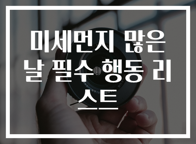 미세먼지 많은 날 필수 행동 리스트