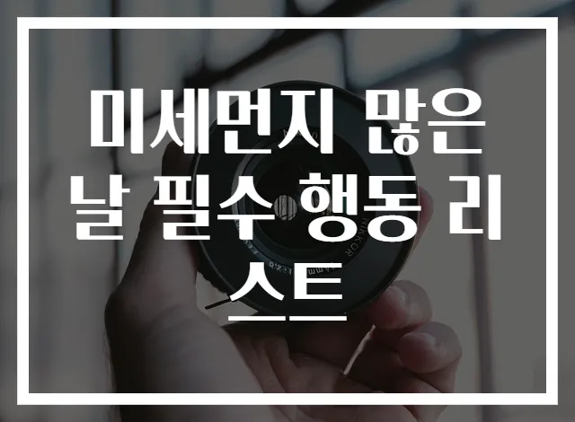 미세먼지 많은 날 필수 행동 리스트