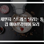 미세먼지 스트레스 날리는 통삼겹 에어프라이어 요리