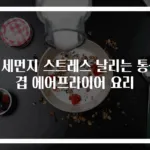 미세먼지 스트레스 날리는 통삼겹 에어프라이어 요리