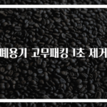 밀폐용기 고무패킹 1초 제거법