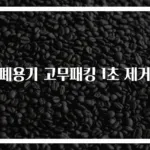 밀폐용기 고무패킹 1초 제거법
