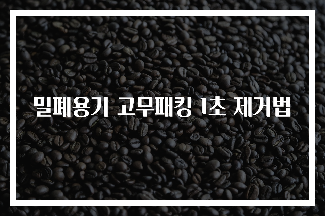 밀폐용기 고무패킹 1초 제거법