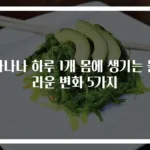 바나나 하루 1개 몸에 생기는 놀라운 변화 5가지