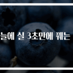 바늘에 실 3초만에 꿰는 법