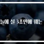 바늘에 실 3초만에 꿰는 법
