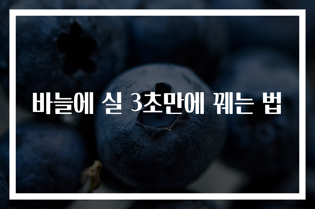 바늘에 실 3초만에 꿰는 법