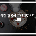 바삭한 홍콩식 프렌치토스트 레시피