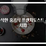 바삭한 홍콩식 프렌치토스트 레시피