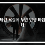 바세린 욕실에 두면 인생 바뀝니다