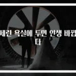 바세린 욕실에 두면 인생 바뀝니다