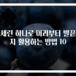 바세린 하나로 머리부터 발끝까지 활용하는 방법 10