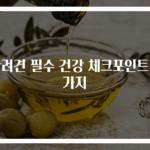 반려견 필수 건강 체크포인트 6가지