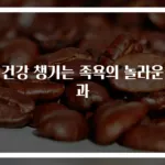 발 건강 챙기는 족욕의 놀라운 효과