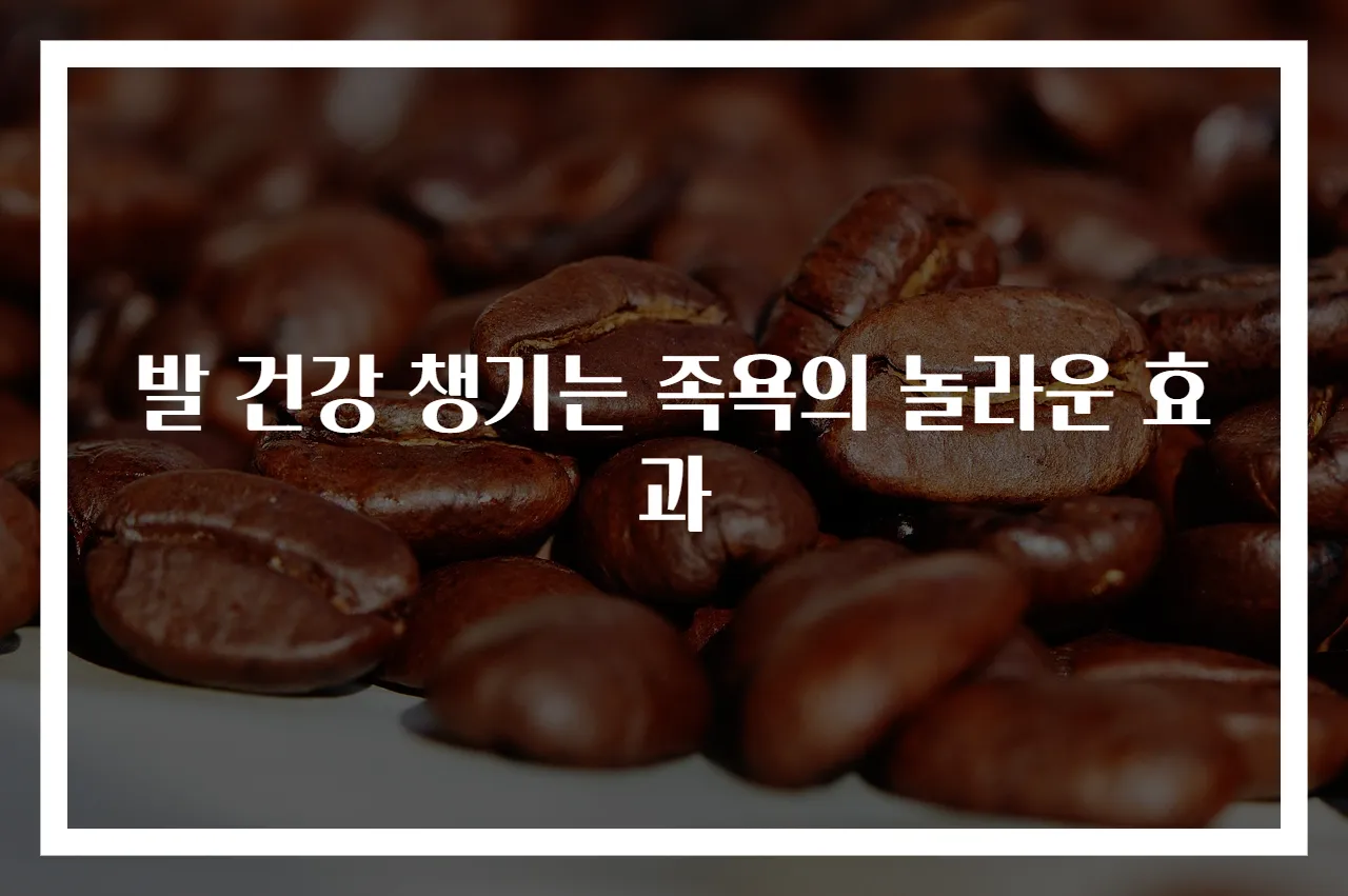 발 건강 챙기는 족욕의 놀라운 효과