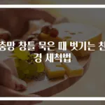 방충망 창틀 묵은 때 벗기는 친환경 세척법