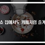 뱅쇼 집에서도 카페처럼 즐겨요