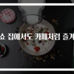 뱅쇼 집에서도 카페처럼 즐겨요