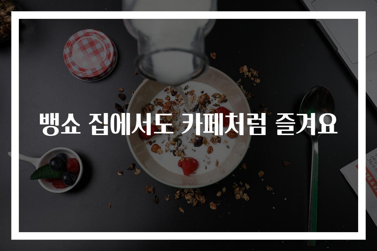 뱅쇼 집에서도 카페처럼 즐겨요