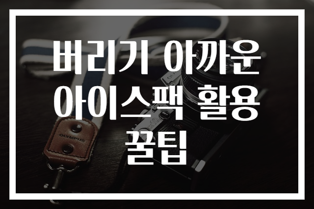 버리기 아까운 아이스팩 활용 꿀팁