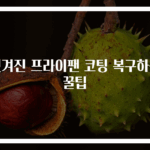벗겨진 프라이팬 코팅 복구하는 꿀팁