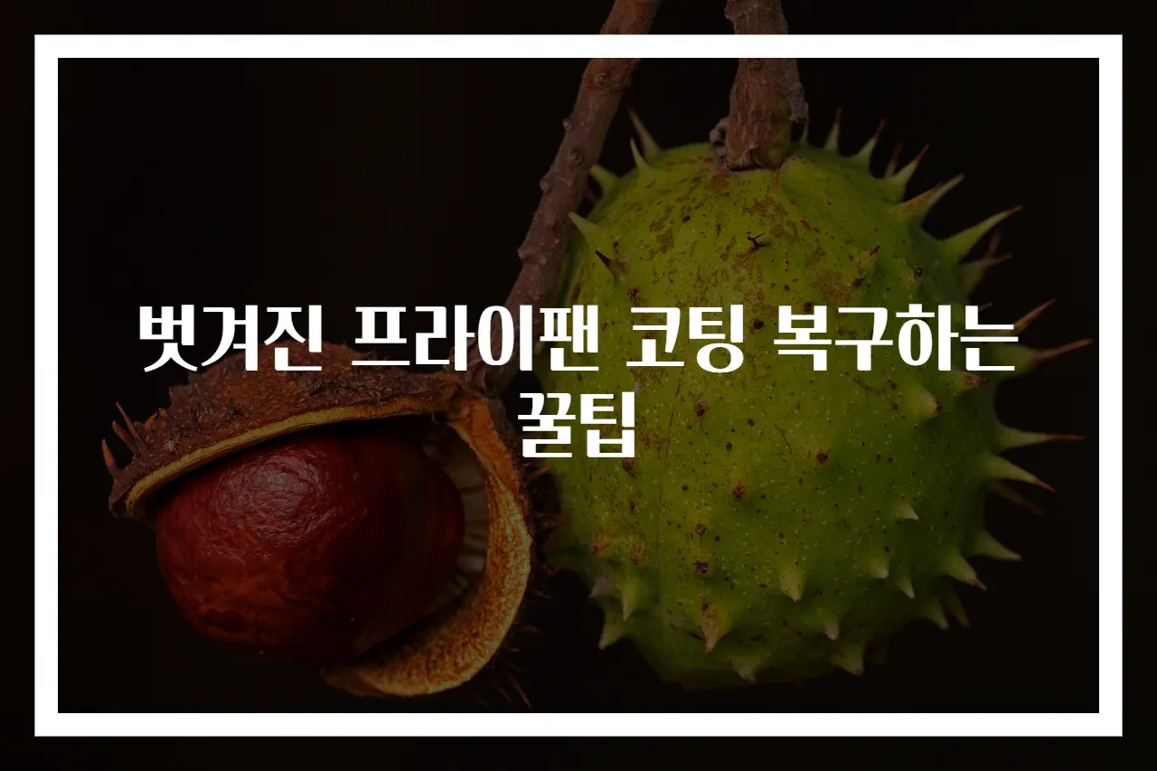 벗겨진 프라이팬 코팅 복구하는 꿀팁