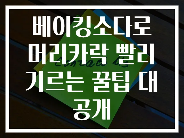 베이킹소다로 머리카락 빨리 기르는 꿀팁 대공개