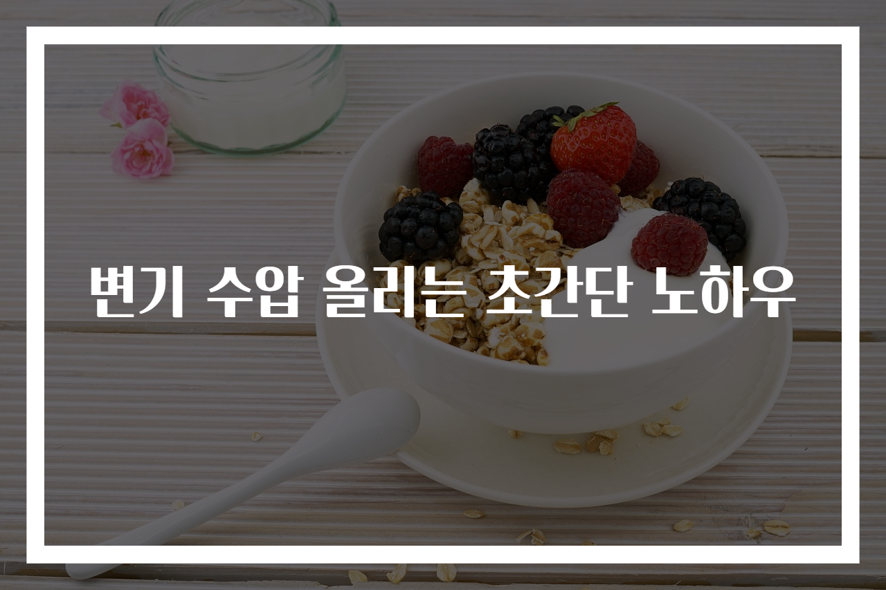 변기 수압 올리는 초간단 노하우