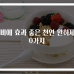 변비에 효과 좋은 천연 완하제 10가지