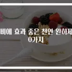 변비에 효과 좋은 천연 완하제 10가지