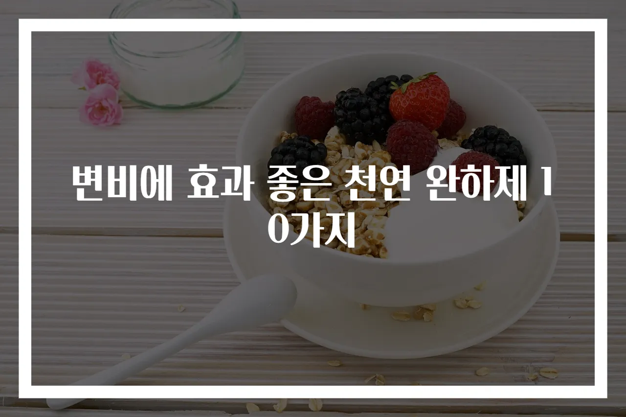 변비에 효과 좋은 천연 완하제 10가지