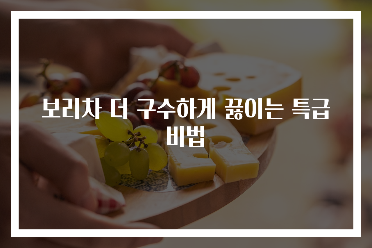 보리차 더 구수하게 끓이는 특급 비법