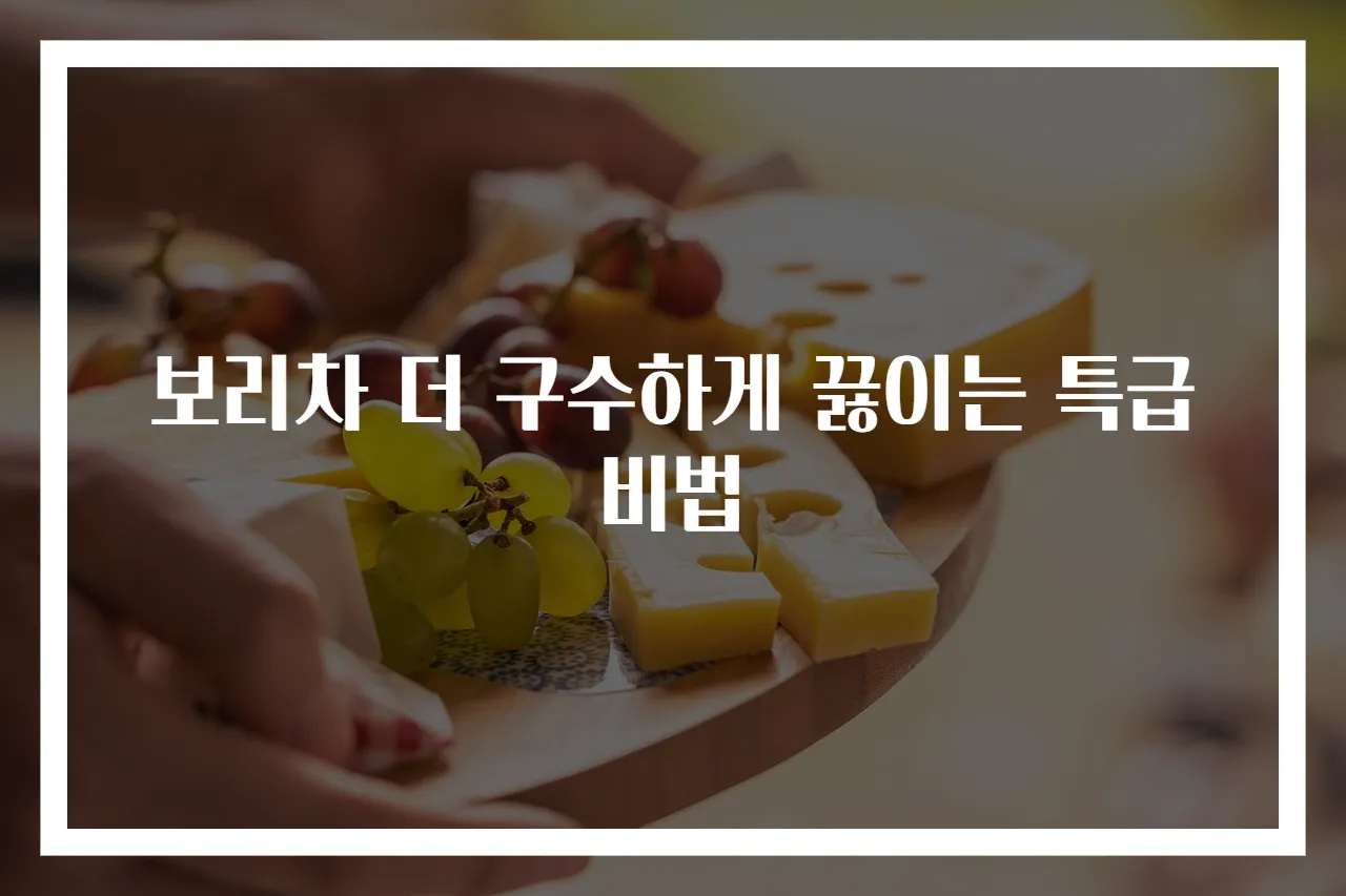 보리차 더 구수하게 끓이는 특급 비법