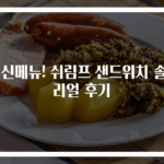 봄 신메뉴! 쉬림프 샌드위치 솔직 리얼 후기