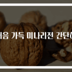 봄내음 가득 미나리전 간단하게