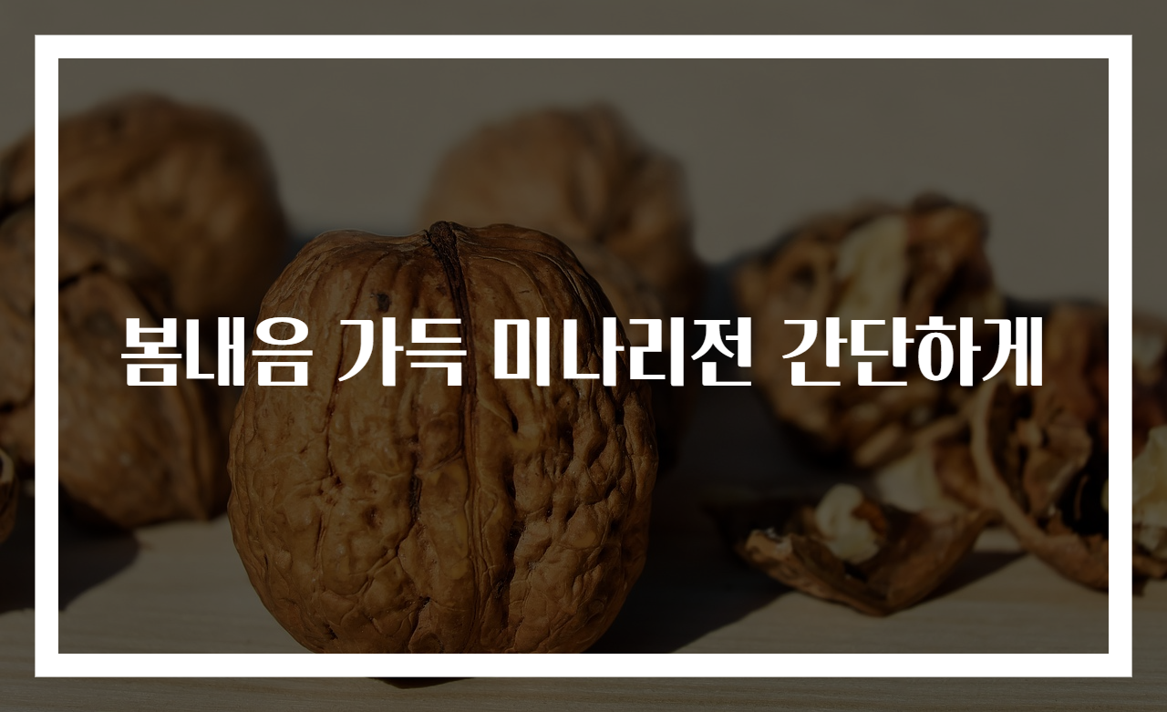 봄내음 가득 미나리전 간단하게