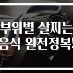 부위별 살찌는 음식 완전정복!