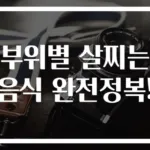 부위별 살찌는 음식 완전정복!